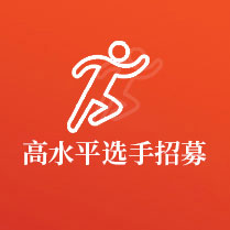 高水平选手招募